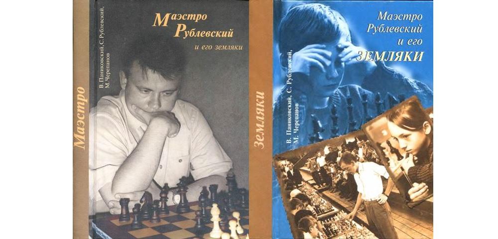 Маэстро Рублевский и его земляки